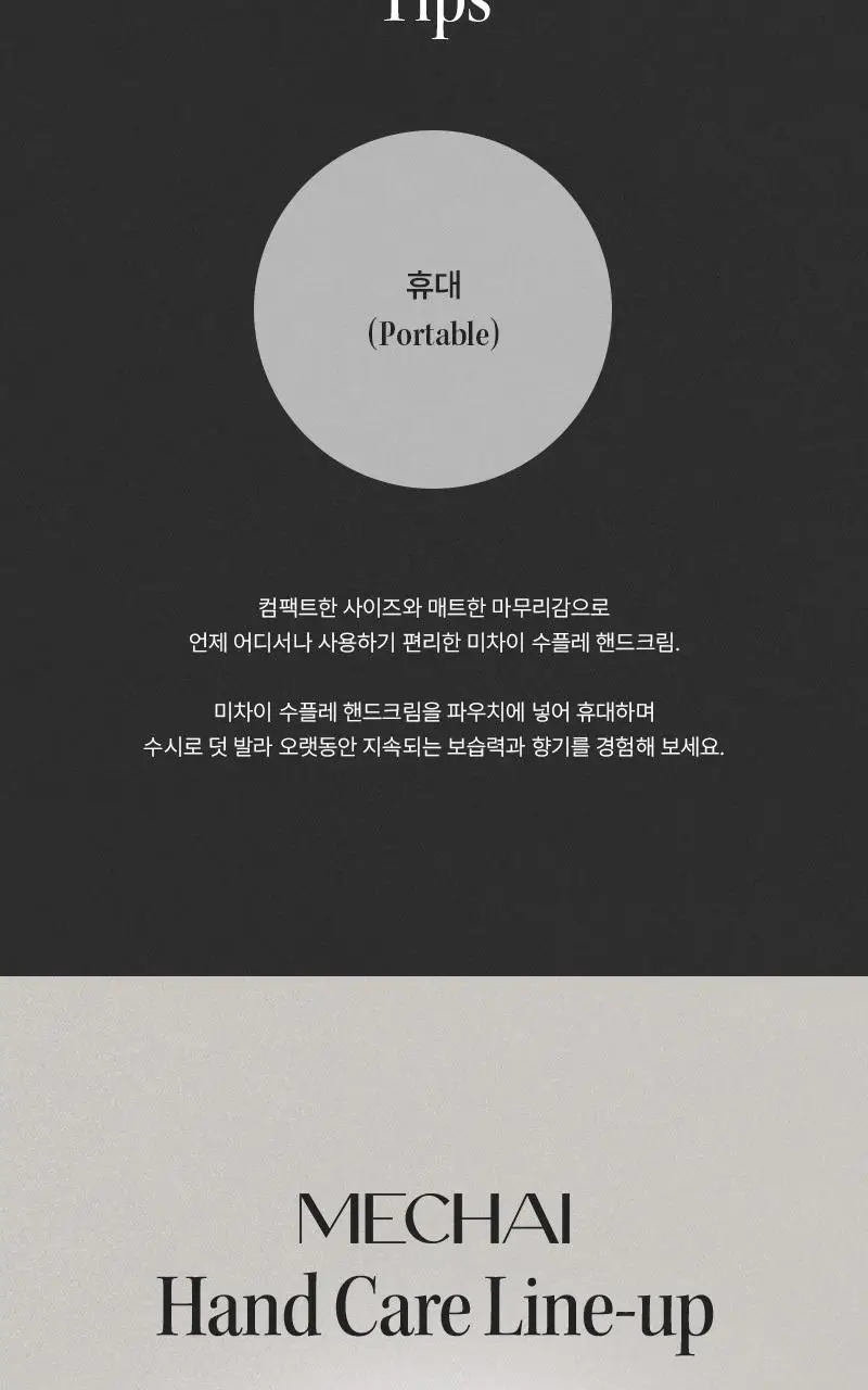 [미백/ 주름/ 향기] 미차이 수플레 핸드크림 30ML 2종 택1 상세페이지 20